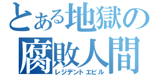 とある地獄の腐敗人間（レジデントエビル）