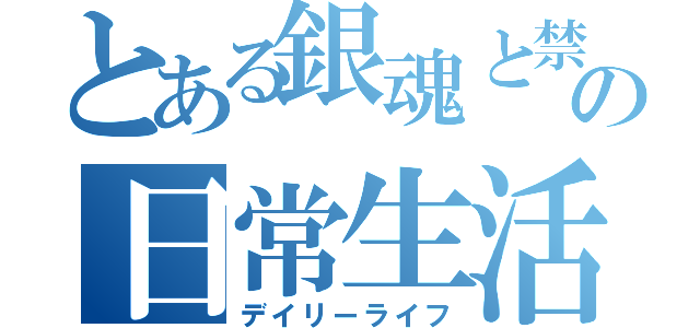 とある銀魂と禁書目録の日常生活（デイリーライフ）