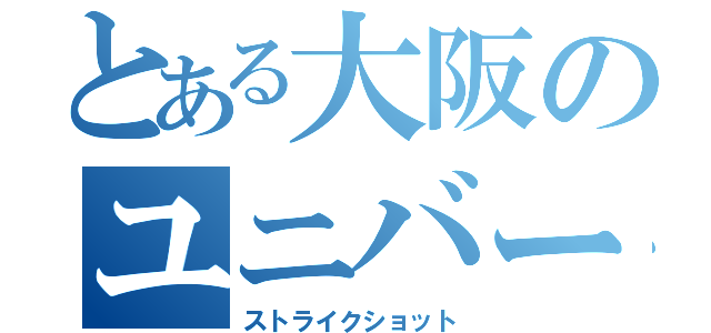 とある大阪のユニバーサル（ストライクショット）