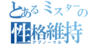 とあるミスターの性格維持（アブノーマル）