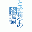 とある箱学の巻島厨（東堂尽八）