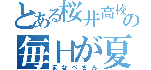 とある桜井高校の毎日が夏休み（まなべさん）