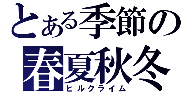 とある季節の春夏秋冬（ヒルクライム）