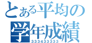 とある平均の学年成績（３３３４３３３３３）