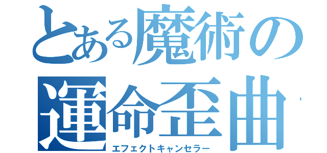 とある魔術の運命歪曲（エフェクトキャンセラー）