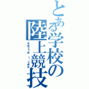 とある学校の陸上競技部（平成２７年　１・２年生）