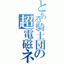 とある騎士団の超電磁ネットⅡ（）