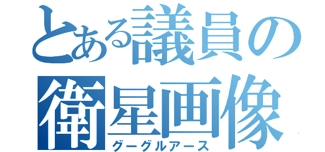 とある議員の衛星画像（グーグルアース）