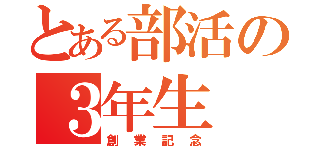 とある部活の３年生（創業記念）