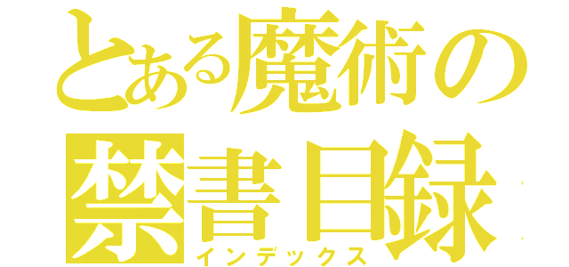 とある魔術の禁書目録（インデックス）