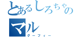 とあるしろちゃのマル（グーフィー）