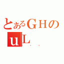 とあるＧＨのｕＬ（قԂ낮）