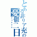 とある非リア充の憂鬱二日（クリスマス）