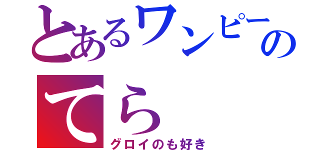 とあるワンピース好きのてら（グロイのも好き）