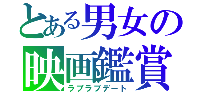 とある男女の映画鑑賞（ラブラブデート）