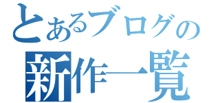 とあるブログの新作一覧（）