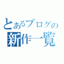 とあるブログの新作一覧（）