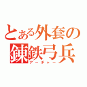 とある外套の錬鉄弓兵（アーチャー）