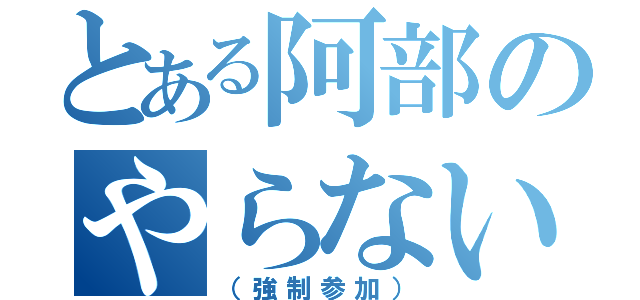 とある阿部のやらないか（（強制参加））