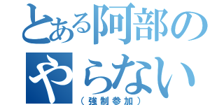 とある阿部のやらないか（（強制参加））