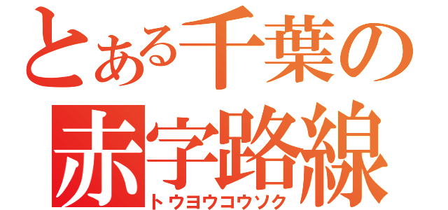 とある千葉の赤字路線（トウヨウコウソク）