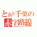 とある千葉の赤字路線（トウヨウコウソク）