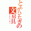 とあるひたぎの文房具（キルウェポン）