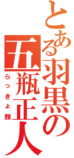 とある羽黒の五瓶正人（らっきょ顔）