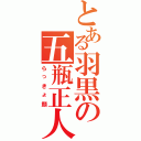 とある羽黒の五瓶正人（らっきょ顔）