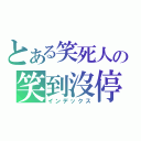 とある笑死人の笑到沒停（インデックス）