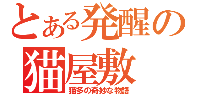 とある発醒の猫屋敷（猫多の奇妙な物語）