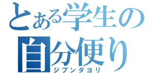 とある学生の自分便り（ジブンダヨリ）