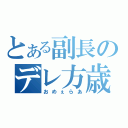 とある副長のデレ方歳三（おめぇらあ）