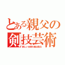 とある親父の剣技芸術（新しい女房を俺は取る）