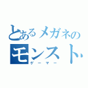 とあるメガネのモンストやろう（ゲーマー）