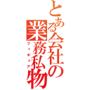 とある会社の業務私物（フィギュア）