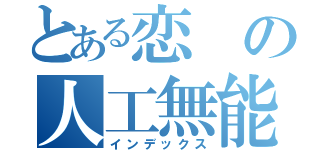 とある恋の人工無能（インデックス）