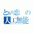 とある恋の人工無能（インデックス）