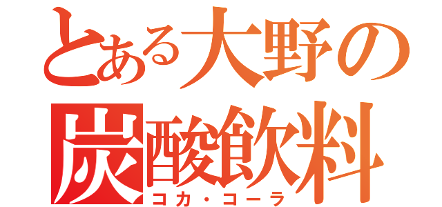 とある大野の炭酸飲料（コカ・コーラ）