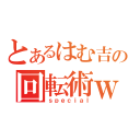 とあるはむ吉の回転術ｗ（ｓｐｅｃｉａｌ）