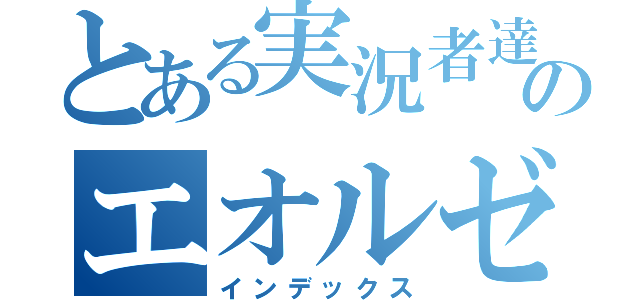 とある実況者達のエオルゼア（インデックス）