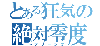 とある狂気の絶対零度（フリージオ）