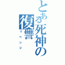 とある死神の復讐（リベンジ）