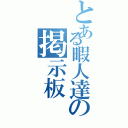 とある暇人達の掲示板（）