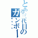 とある三代目のガンボーイ（岩ちゃん）