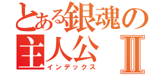 とある銀魂の主人公Ⅱ（インデックス）