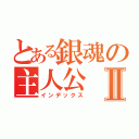 とある銀魂の主人公Ⅱ（インデックス）