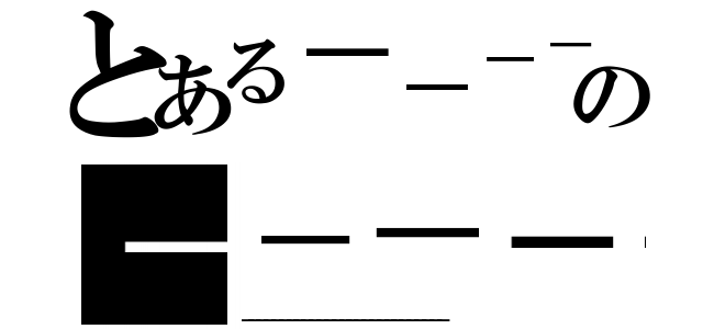 とある－－－－－－－－－－－－－－－－－の－－－－－－－－－－－－－－－－－－－－－－－－－－－－－－－（－－－－－－－－－－－－－－－－－－－－－－－－－－－）