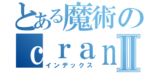 とある魔術のｃｒａｎｅ　ｇａｍｅⅡ（インデックス）