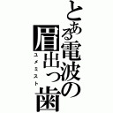 とある電波の眉出っ歯（ユメミスト）